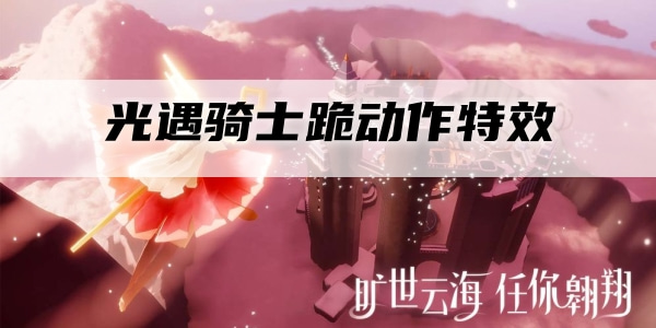 光遇骑士跪动作特效