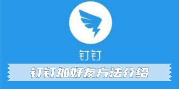 时间:2020-09-29 16:03:56来源:互联网 钉钉是一款相当实用的办公软件