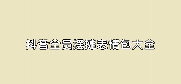 抖音全员摆摊表情包大全