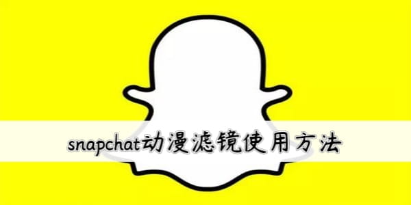 snapchat动漫滤镜怎么用