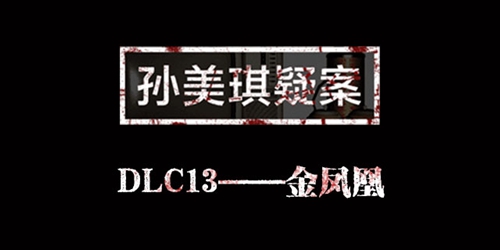 孙美琪疑案DLC13金凤凰线索大全