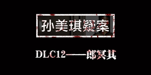 孙美琪疑案DLC12郎冥其攻略大全