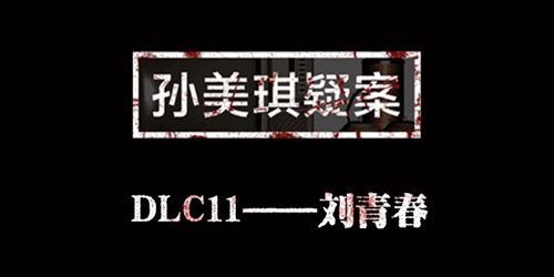 孙美琪疑案DLC11刘青春攻略大全