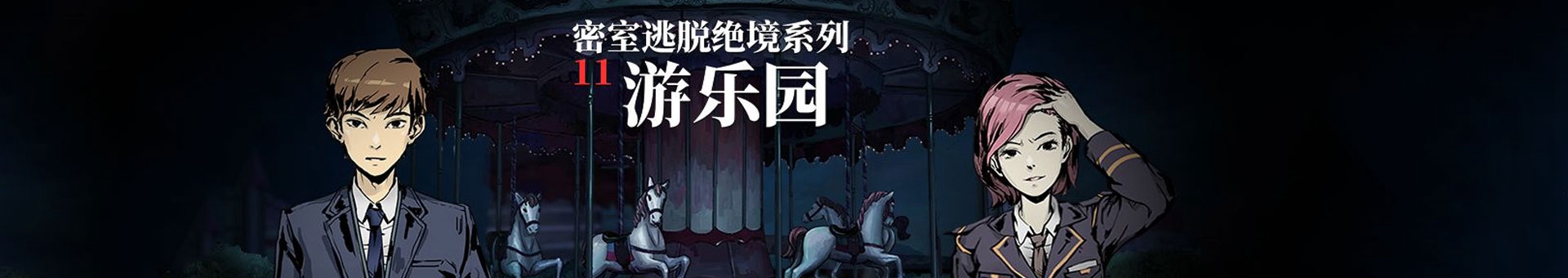 密室逃脱11游乐园