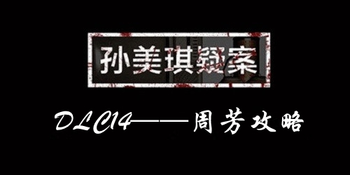 孙美琪疑案DLC14周芳线索大全