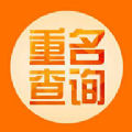 全国人名重名查询系统