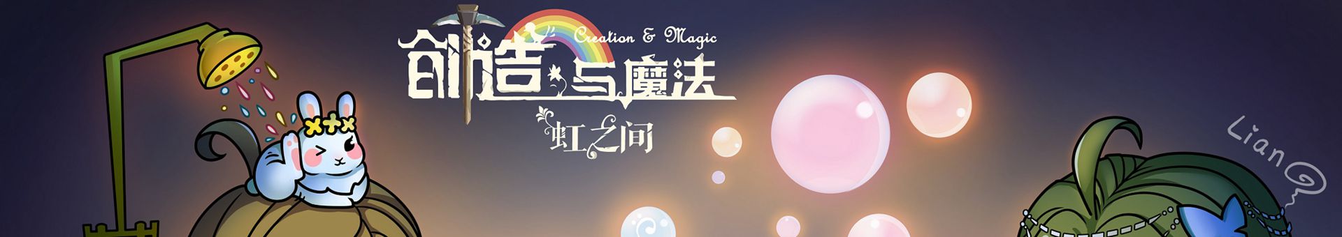 创造与魔法