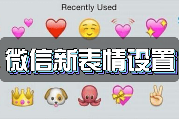 微信新表情设置添加方法