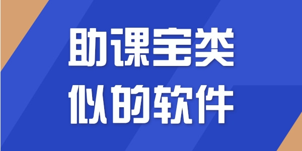 助课宝类似的软件