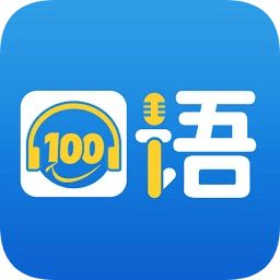 口语100学生app下载安装
