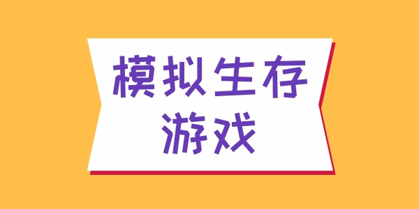 模拟生存游戏大全