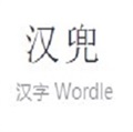 wordle中文版