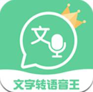 文字转语音王app