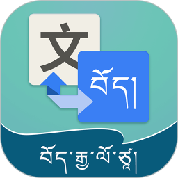 藏文翻译软件手机版