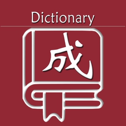 乐果成语词典学习app