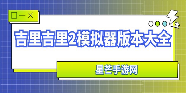 吉里吉里2模拟器版本大全