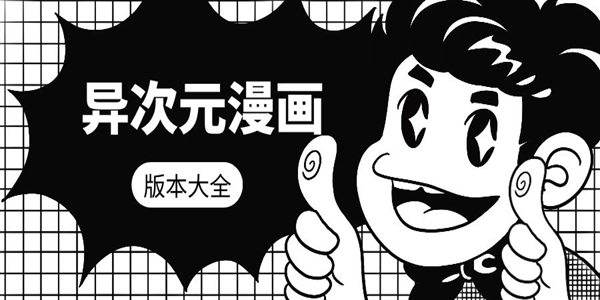 异次元漫画版本大全