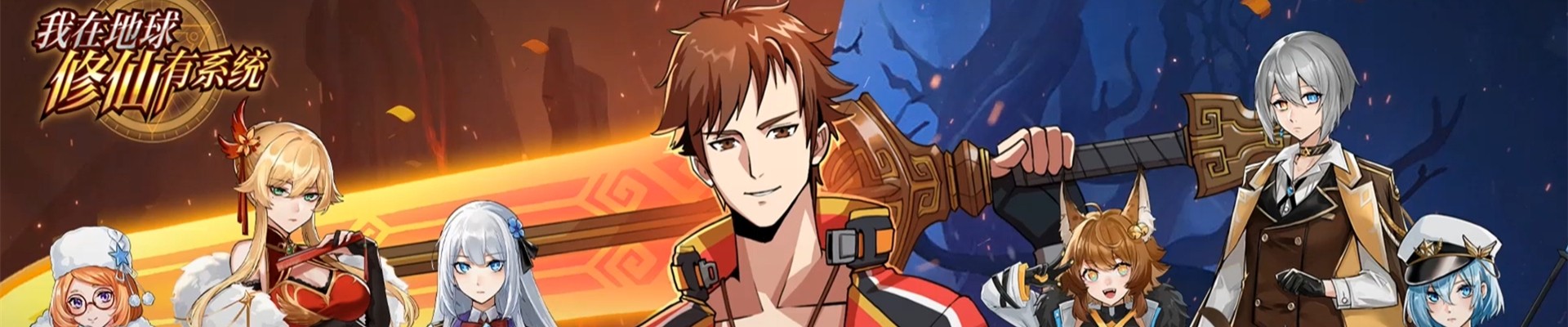 我在地球修仙有系统