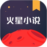 火星小说安卓版最新版