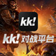 kk对战平台手机app