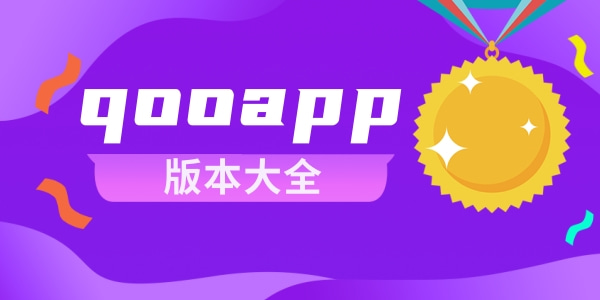 qooapp全部版本最新大全