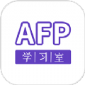 AFP学习室软件免费版