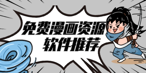 免费漫画资源阅读的软件有哪些