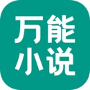 万能小说阅读器安卓版app