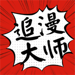 追漫大师app下载免费漫画