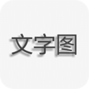 文字图片制作最新版