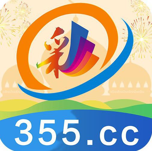 355最新版彩票安卓版