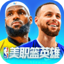 NBA英雄最新版