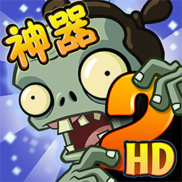 植物大战僵尸2pak时空版