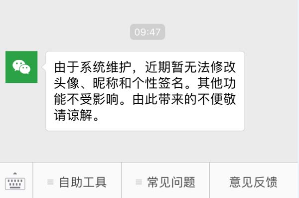 微信系统维护时间介绍