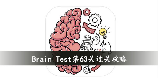 Brain Test第206关怎么过-Brain Test第206关攻略-云牛手游