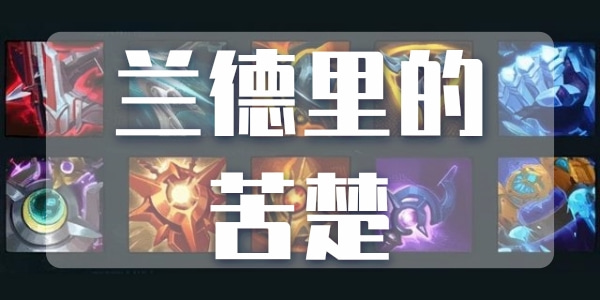 兰德里的苦楚