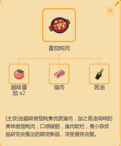 《小森生活》番茄炖肉食谱配方介绍