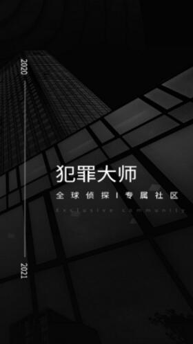 犯罪大师中文版正版