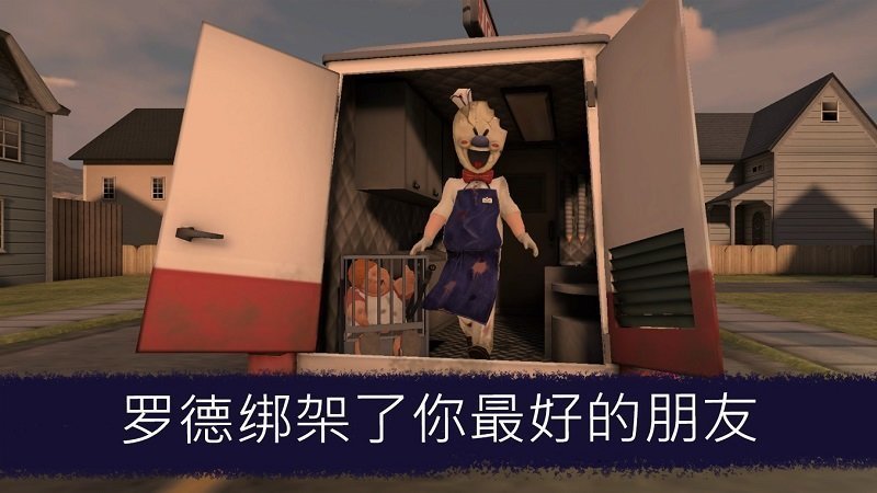 恐怖冰淇淋4中文版游戏