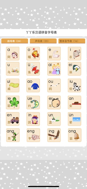 拼音字母表app