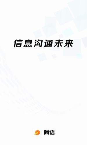 简语app最新版