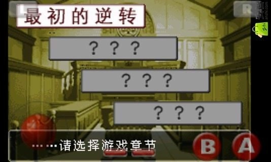 逆转裁判1中文版