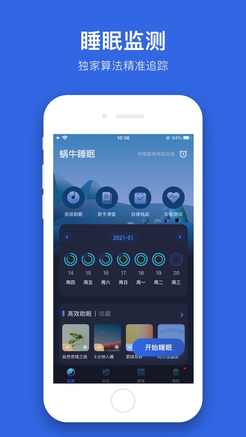 蜗牛睡眠4.1.0版本