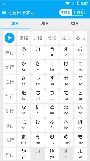 花花日语教学app