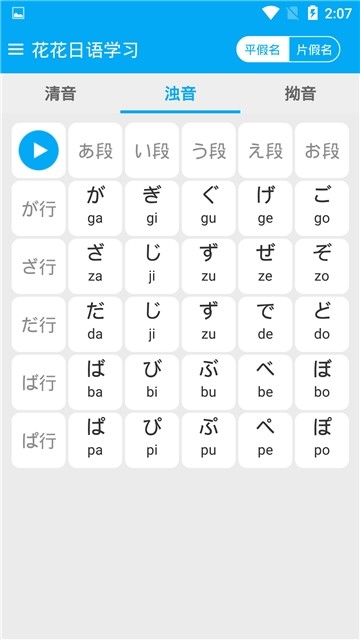 花花日语教学app