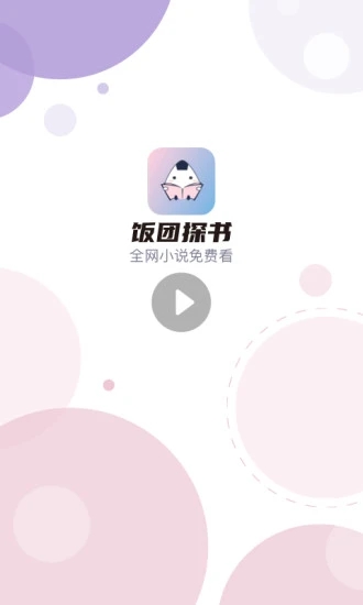 饭团探书app下载安装