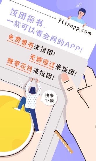 饭团探书app下载安装