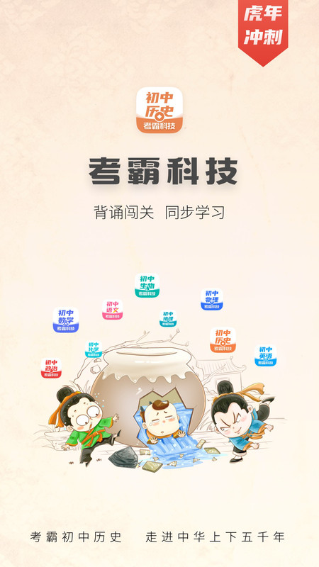 考霸初中历史app