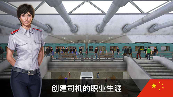 地铁模拟器手机中文版
