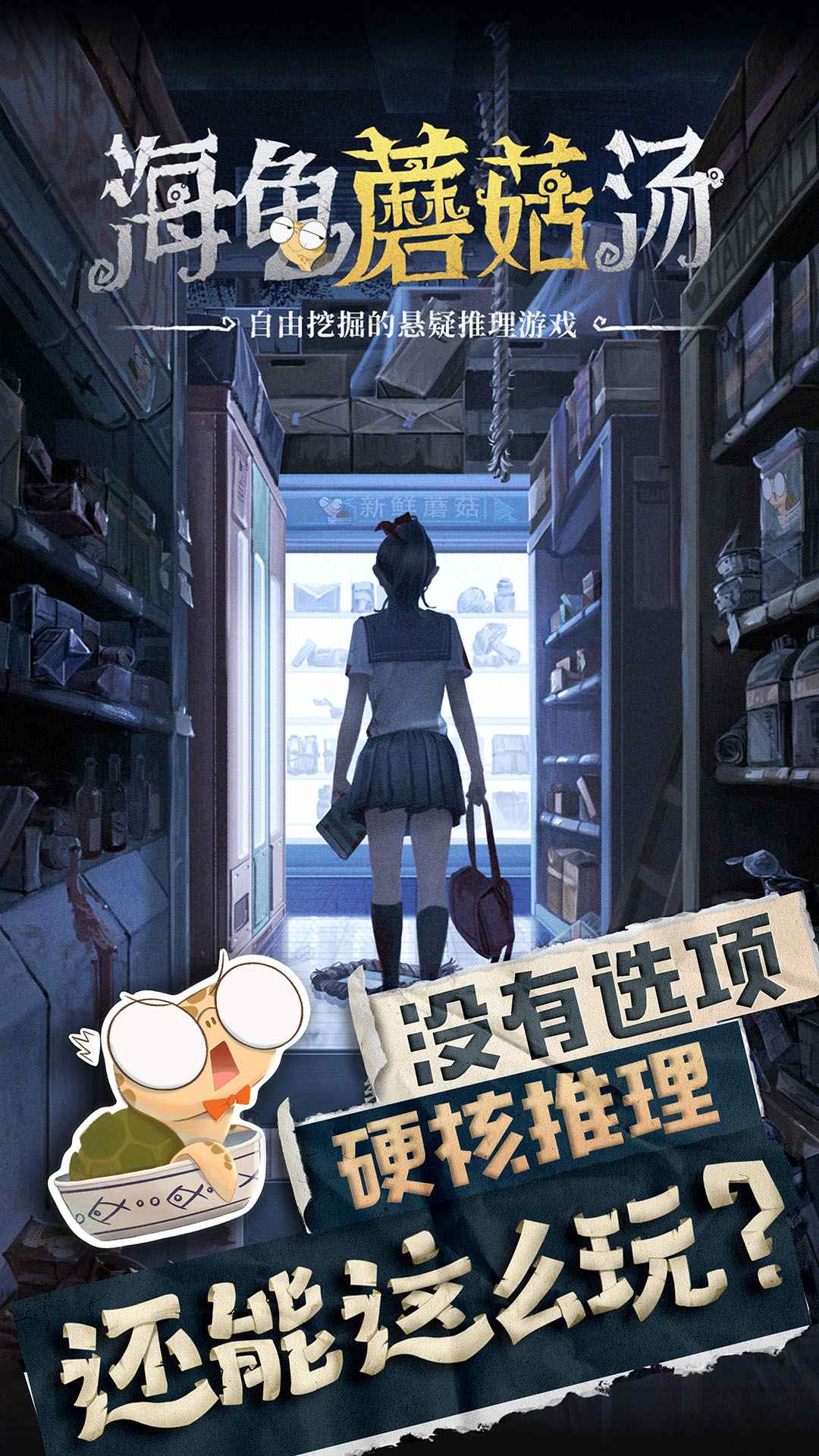 海龟蘑菇汤安卓版